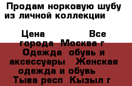 Продам норковую шубу из личной коллекции!!!! › Цена ­ 120 000 - Все города, Москва г. Одежда, обувь и аксессуары » Женская одежда и обувь   . Тыва респ.,Кызыл г.